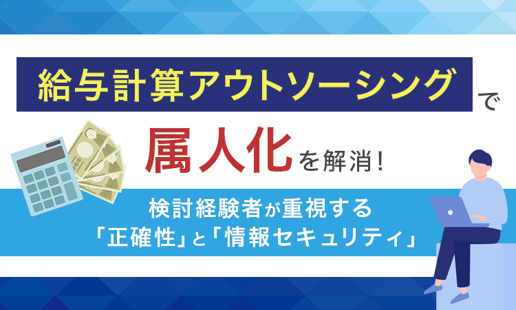 「給与業務の外部委託に対する意識に関するアンケート」調査概要