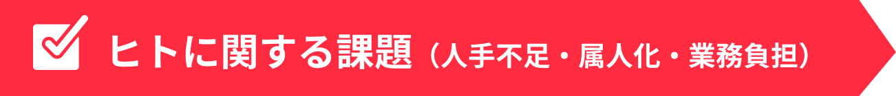 ヒトに関する課題