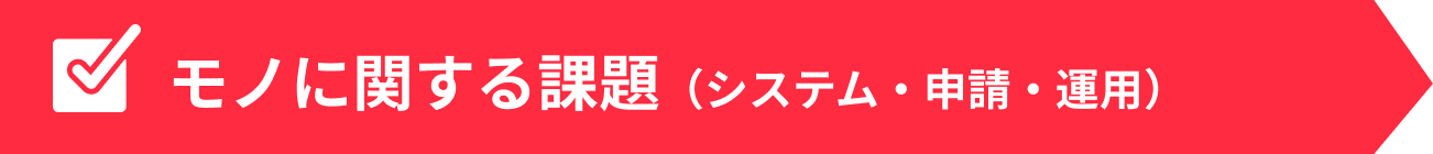 モノに関する課題
