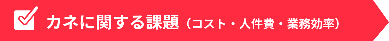 カネに関する課題