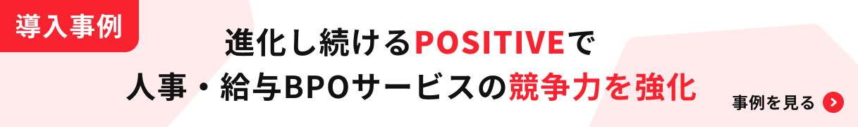 MHCトリプルウィン株式会社 進化し続けるPOSITIVEで人事・給与BPOサービスの競争力を強化 | 事例 | 電通総研