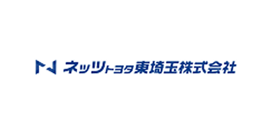 ネッツトヨタ東埼玉株式会社様