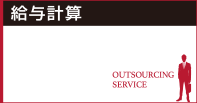 給与計算 アウトソーシングサービス