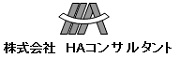 株式会社HAコンサルタント様