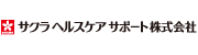 サクラヘルスケアサポート株式会社様