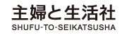 株式会社主婦と生活社様