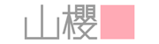 株式会社山櫻様