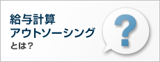 給与計算 アウトソーシングとは？