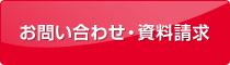 お問い合わせ・資料請求