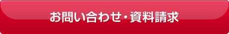 お問い合わせ・資料請求