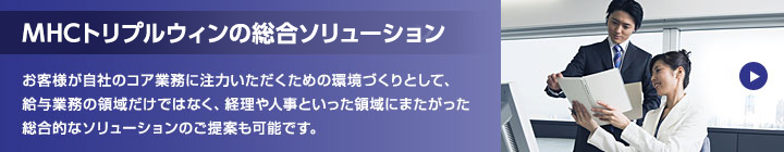 ＭＨＣトリプルウィンの総合ソリューション