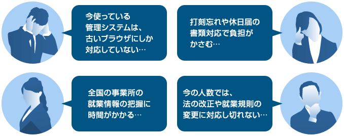 現場が抱える就業管理の悩み