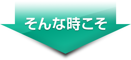 そんな時こそ