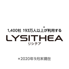 1,400社 193万人以上（2020年9月末現在）が利用するLYSITHEA（リシテア）