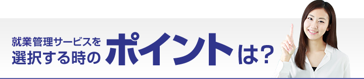 就業管理サービスを選択する時のポイントは？